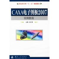 CAXA电子图板2007实例教程