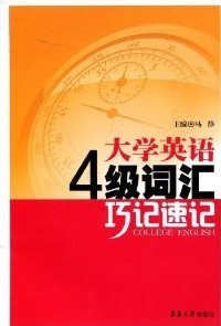 大学英语4级词汇巧记速记