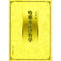 哈耶克法律哲学