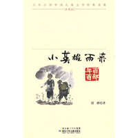 “百年百部中国儿童文学经典书系”珍藏版·小英雄雨来