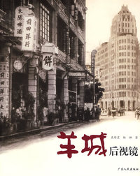 影像-《羊城后视镜》①