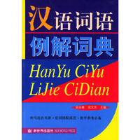 汉语词语例解词典