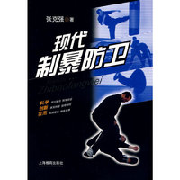 现代制暴防卫