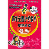 新世纪历年全国小学数学奥林匹克题解