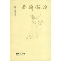 楚辞散论