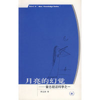 月亮的幻觉--曾志朗话科学之一/新知文库(新知文库)