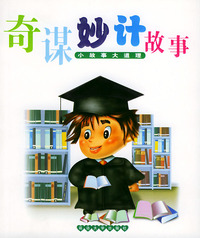 奇谋妙计故事——小故事大道理