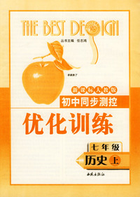 初中同步测控优化训练：七年级历史（上）（新课标人教版）