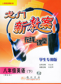 龙门新教案 在线课堂 八年级英语下 （人教课标本）（含磁带一盒）