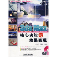 3ds Max核心功能与效果表现（附赠光盘）
