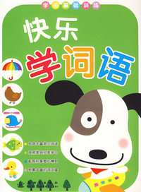 快乐学词语/学前基础训练