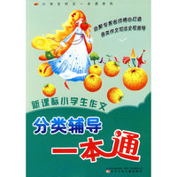 新课标小学生作文分类辅导一本通