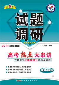 理科综合-课标通用-试题调研-高考热点大串讲-第6辑