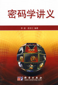 密码学讲义