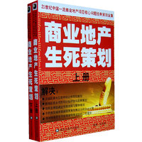 商业地产生死策划-上下册