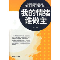 我的情绪谁做主