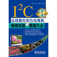 I2C总线数控彩色电视机维修技能与数据大全（国产篇）