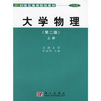 大学物理(第二版)上册/高等院校选用教材