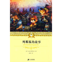 列那狐的故事 二十一世纪少年文学 