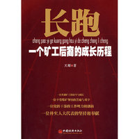 长跑：一个矿工后裔的成长历程