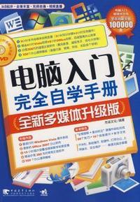 电脑入门完全自学手册(全新多媒体升级版)(第2版)