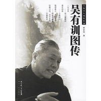 吴有训图传/文化名人图传系列(文化名人图传系列)