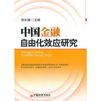 中国金融自由化效应研究