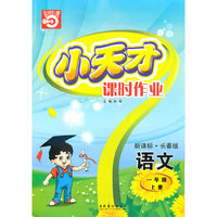 语文一年级上册（新课标·长春版）小天才课时作业（2010年5月印刷）赠试卷