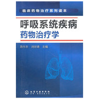呼吸系统疾病药物治疗学