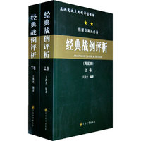 经典战例评析（简装本）