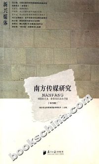 南方传媒研究-(第四辑)