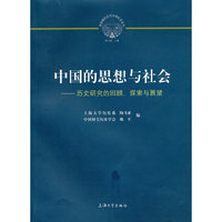 中国的思想与社会