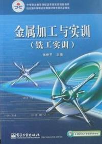 铣工实训-金属加工与实训