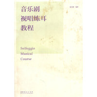 音乐剧视唱练耳教程
