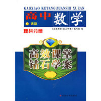 高中数学(选修理科分册)/高效课堂钻石学案
