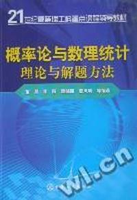 概率论与数理统计理论与解题方法