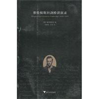 维特根斯坦剑桥讲演录