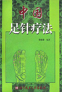 中国足针疗法