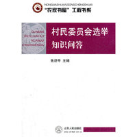 村民委员会选举知识问答