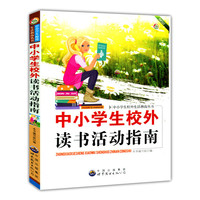 中小学生校外读书活动指南