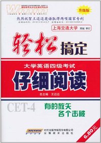 仔细阅读-轻松搞定大学英语四级考试-升级版