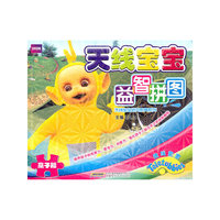 亲子篇-天线宝宝益智拼图