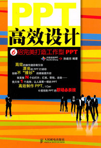 PPT高效设计-6招完美打造工作型PPT