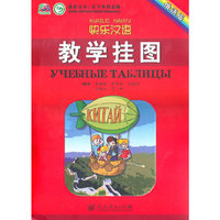 快乐汉语 教学挂图（俄语版）