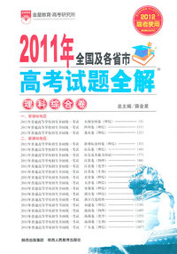 理科综合卷-2011年全国及各省市高考试题全解-2012高考使用