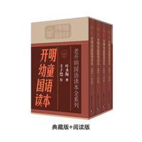 开明幼童国语读本-(全四册)-典藏版+阅读版