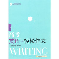 金点思维系列 高考英语 轻松作文