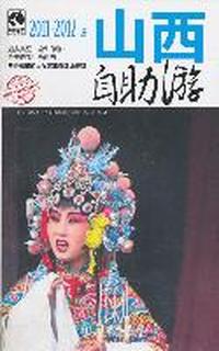 山西自助游（2011-2012版）