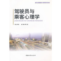 驾驶员与乘客心理学