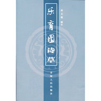 乐育园诗草